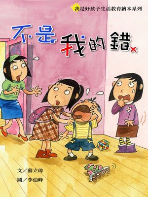 cover image of 不是我的錯 It's not My Fault